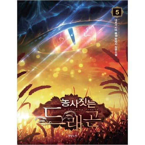 涅伽西亞 農耕龍5 涅伽西亞融合奇幻長篇小說 視頻出版媒體視頻筆記 9791131978245