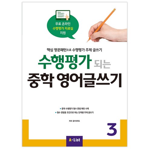 수행평가 되는 중학 영어글쓰기 2:핵심 영문패턴으로 수행평가 주제 글쓰기, Writing, 2