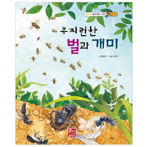 베스트 원리 과학동화 부지런한 벌과 개미, 훈민출판사
