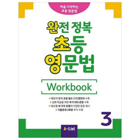 완전 정복 초등 영문법 Workbook 3, A List, 영어교육연구소 저