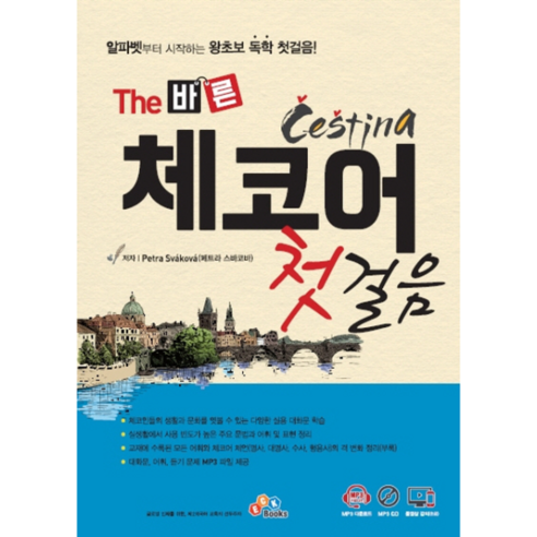 The 바른 체코어 첫걸음:MP3 무료다운로드 + MP3 CD + 동영상 강의(유료), ECKBOOKS