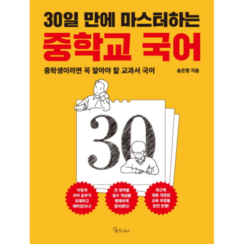 30일 만에 마스터하는 중학교 국어:중학생이라면 꼭 알아야 할 교과서 국어, 메이트북스