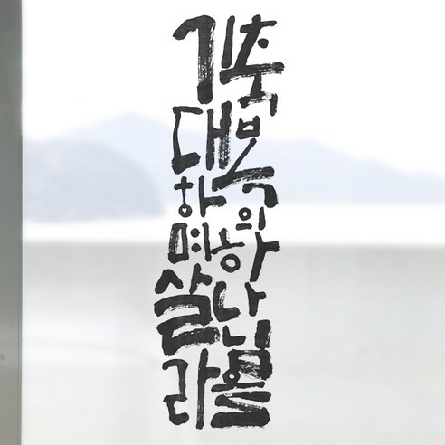 디자인수풀 컬러 안개 창문용 시트지, 축복의 하나님