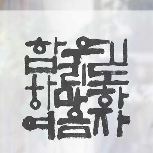 디자인수풀 컬러 안개 창문용 시트지, 기도