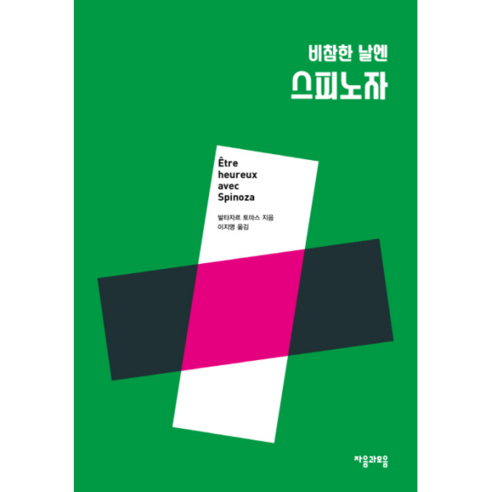 비참한 날엔 스피노자, 자음과모음, 발타자르 토마스(Balthasar Thomas)