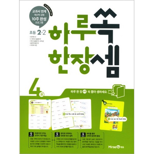 2020 하루 한장 쏙셈 초등 수학 2-2, 미래엔