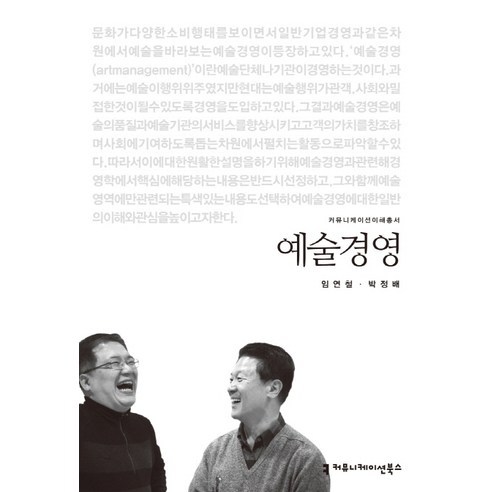 예술경영, 커뮤니케이션북스, 임연철,박정배 공저