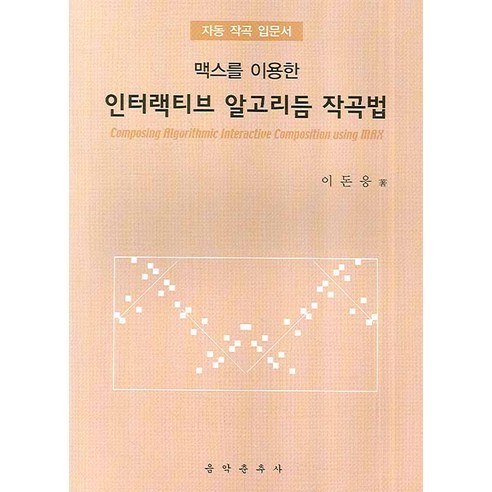 [음악춘추사]인터랙티브 알고리듬 작곡법(맥스를 이용한), 음악춘추사