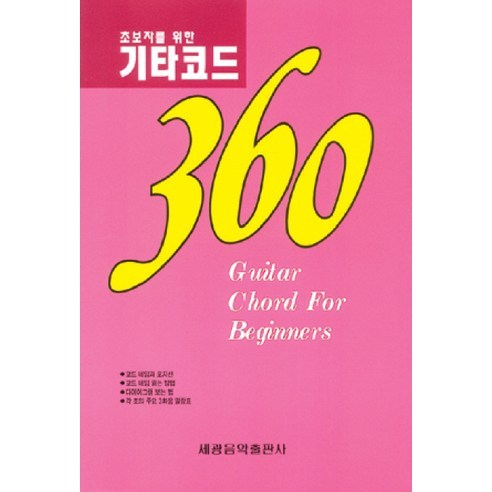 기타 코드 360(초보자를 위한), 세광음악출판사, 편집부 편