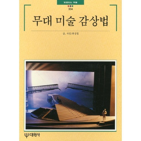 무대미술감상법, 대원사, 최상철