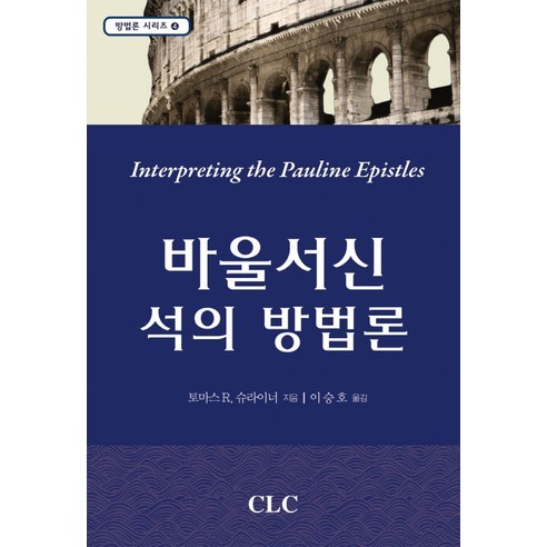 바울서신 석의 방법론, CLC(기독교문서선교회), 토머스 R. 슈라이너 저/이승호 역