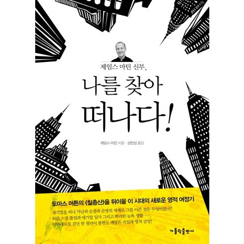 제임스 마틴 신부 나를 찾아 떠나다, 가톨릭출판사