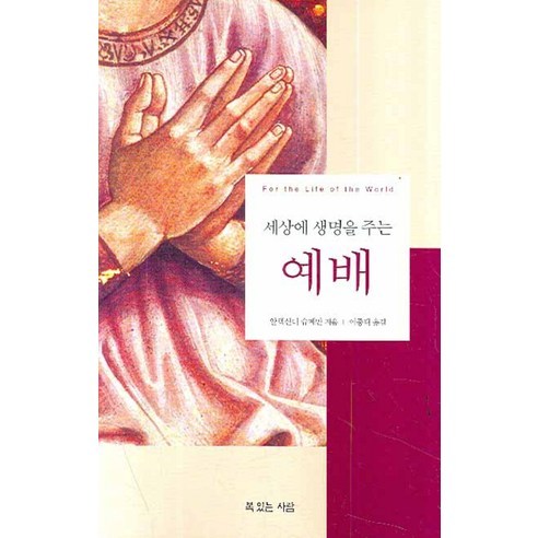 세상에 생명을 주는 예배, 복있는사람