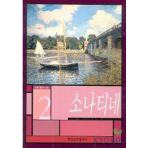 소나티네 2(현대클래식), 현대음악출판사, 편집부 편
