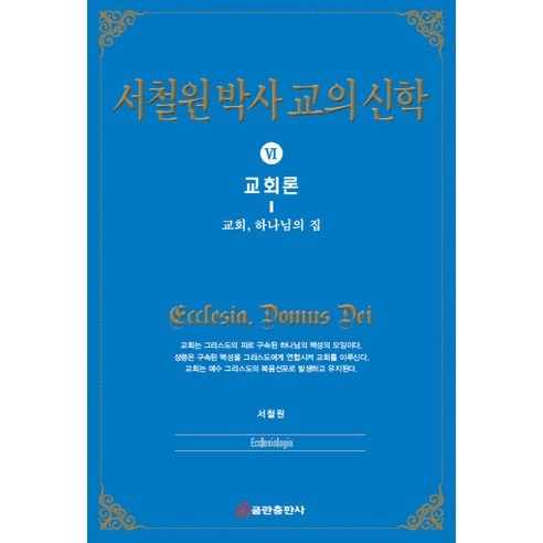 徐哲元 徐哲元博士教義神學6教會理論 上帝的教會之家 庫姆蘭出版公司 9791161431338