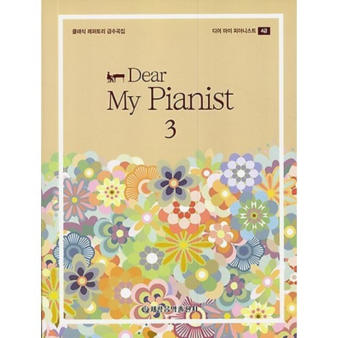 Dear My Pianist(디어 마이 피아니스트) 3:디어 마이 피아니스트 4급, 세광음악출판사, 세광음악출판사 편집부