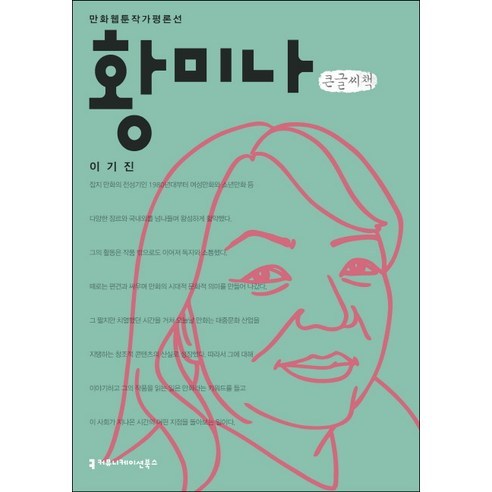 李基珍 黃美娜大字本 通訊書籍 9791128808593