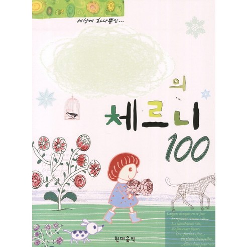 나만의 체르니 100, 현대음악, 체르니(C. Czerny)
