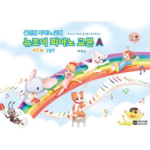 뉴조이 피아노 교본 A:올인원 피아노 교재, 중앙아트, 허옥규 저