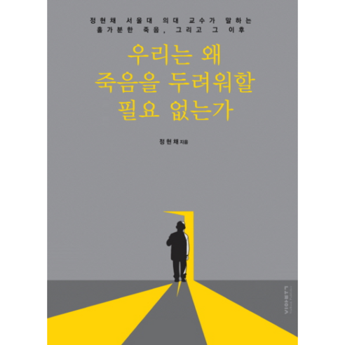 우리는 왜 죽음을 두려워할 필요 없는가 : 정현채 서울대 의대 교수가 말하는 홀가분한 죽음 그리고 그 이후, 비아북
