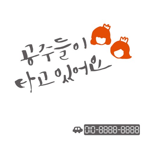 1AM 투톤 캘리그라피 자동차 스티커 V3 2C베이직 공주들이타고 공주공주 + 번호판 자동차, 연회 + 주황, 1세트