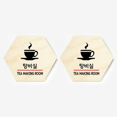 모두의팩토리 육각형 도어사인 안내 표지판 2p, 32.탕비실