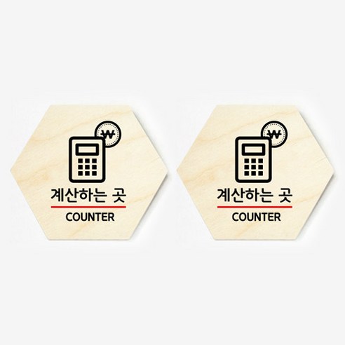 모두의팩토리 육각형 도어사인 안내 표지판 2p, 13.계산하는곳