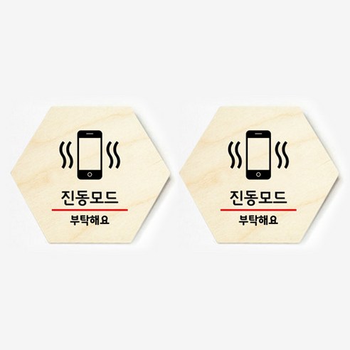 모두의팩토리 육각형 도어사인 안내 표지판 2p, 24.진동모드