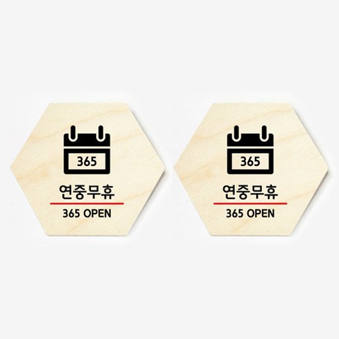 모두의팩토리 육각형 도어사인 안내 표지판 2p, 36. 365오픈
