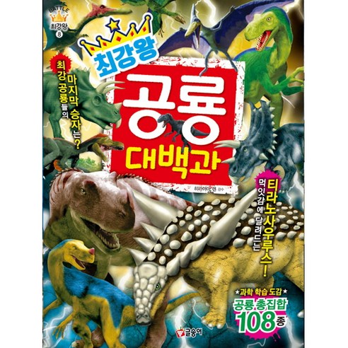 최강왕 공룡 대백과:최강 공룡 결정전! | 과학학습도감 공룡총집합 108종, 글송이