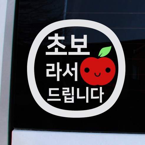 크레코 앱스타일 반사 차량용스티커, 반사화이트 초보라서 사과, 1개