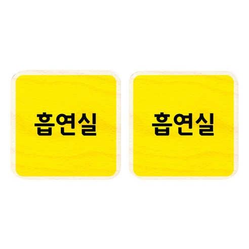 모두의팩토리 옐로우 자작나무 미니 사각 도어사인 2p, 65 흡연실