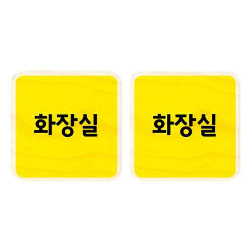 모두의팩토리 옐로우 자작나무 미니 사각 도어사인 2p, 68 화장실