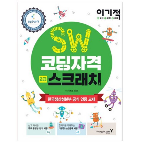 이기적 SW코딩자격 2급 스크래치:한국생산성본부 공식 인증 교재, 영진닷컴