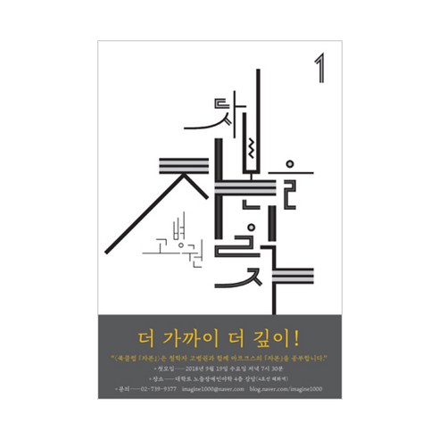 다시 자본을 읽자, 천년의상상, 고병권