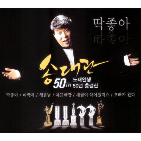 송대관 노래인생 50년 총결산 딱좋아, 2CD