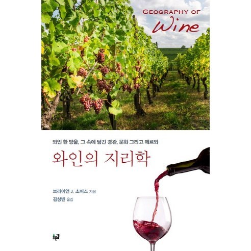 와인의 지리학:와인 한 방울 그 속에 담긴 경관 문화 그리고 떼르와, 푸른길, 브라이언 J. 소머스 저/김상빈 역
