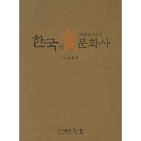 한국 식문화사, 진로
