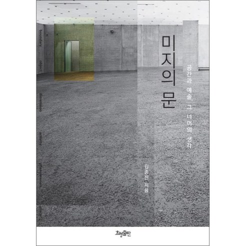 미지의 문 : 공간과 예술 그 너머의 생각, 효형출판, 김종진