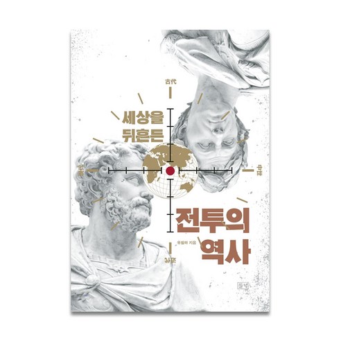 세상을 뒤흔든 전투의 역사:, 들녘, 유필하 저