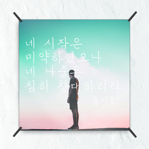 삼육오데이 패브릭포스터 태피스트리 가리개커튼, 234 말씀3