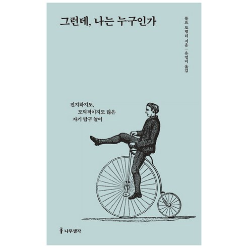 그런데 나는 누구인가:진지하지도 도덕적이지도 않은 자기 탐구 놀이, 나무생각, 롤프 도벨리