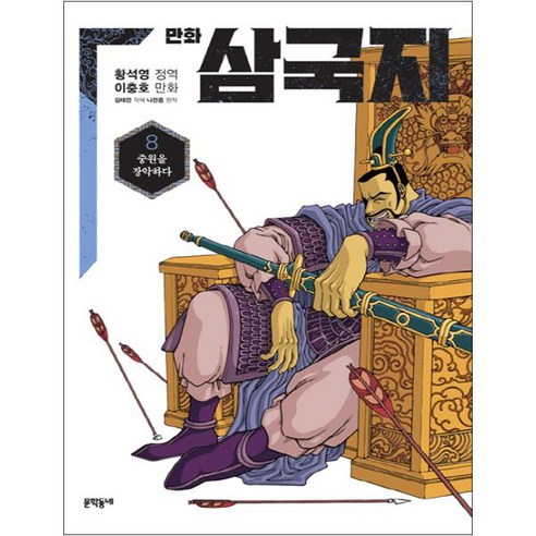 만화 삼국지, 8권, 문학동네
