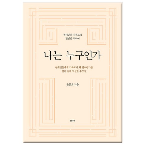 현대인과 기독교의 만남: ‘나는 누구인가’를 통해 탐구하기