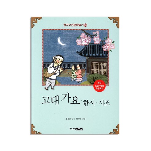 고대 가요 한시 시조, 주니어김영사 현대시조작가