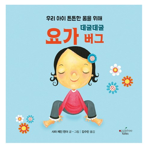 우리 아이 튼튼한 몸을 위해 데굴데굴 요가 버그, 애플트리태일즈, .