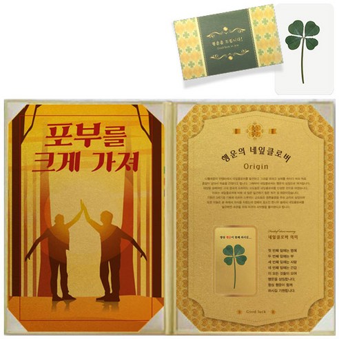럭키심볼 행운의 선물 네잎클로버 생화 수능 고급케이스A4 + 생화 코팅카드, 포부를 크게가져, 1세트