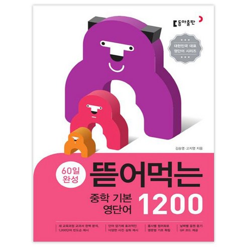 60일 완성 뜯어먹는 중학 기본 영단어 1200, 동아출판