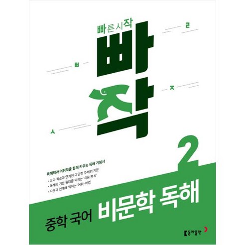 빠작 중학 국어 비문학 독해 2, 국어영역  비문학 독해, 중등2학년
