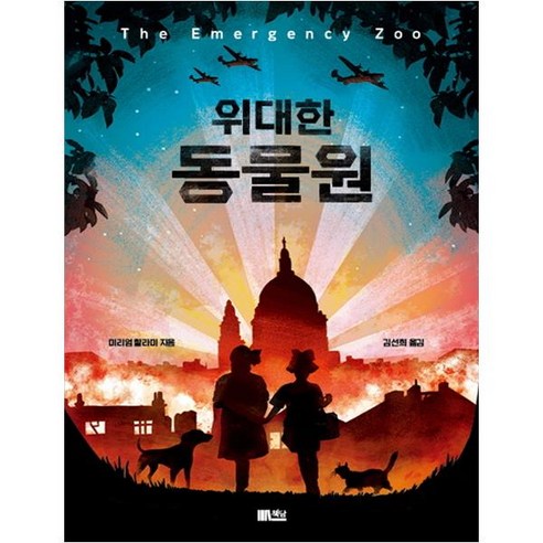 위대한 동물원:, 책담, 미리엄 할라미 저/김선희 역